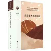 醉染图书先秦推类思想辩9787522715988