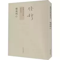 醉染图书灵魂与心(新校本)9787510810039