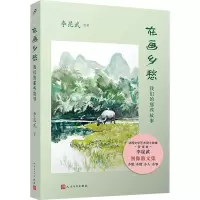醉染图书在画乡愁 我们的那些故事9787020179817