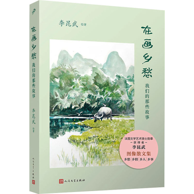 醉染图书在画乡愁 我们的那些故事9787020179817