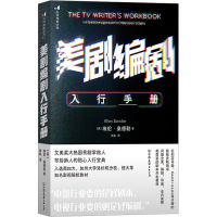 醉染图书美剧编剧入行手册9787505755628