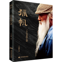 醉染图书孤帆 一个行者的心迹9787509017371