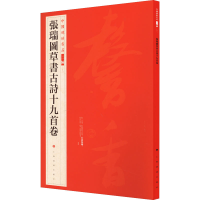 醉染图书张瑞图草书古诗十九首卷9787547927984