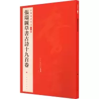 醉染图书张瑞图草书古诗十九首卷9787547927984
