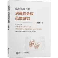 醉染图书戏剧视角下的决策会议范式研究9787313264633