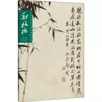醉染图书中国历代画家绘画题跋选粹 郑板桥9787540148997