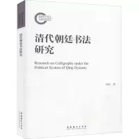 醉染图书清代朝廷书法研究9787503967887