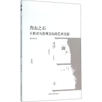 醉染图书弇山石 世贞与苏州文坛的艺术交游9787550309258