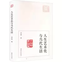 醉染图书人生艺术化与当代生活9787305264061