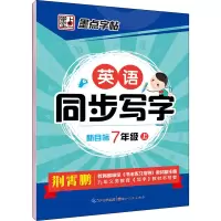 醉染图书英语同步写字 7年级上 新目标9787539469607