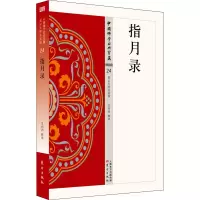 醉染图书指月录9787506085892