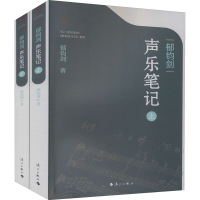 醉染图书郁钧剑声乐笔记(全2册)9787540791902
