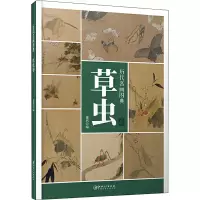 醉染图书历代名画图典 草虫卷9787548068808