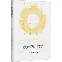 醉染图书章太炎讲学9787208182677