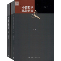 醉染图书中西哲学比较研究史(全2册)9787305144417