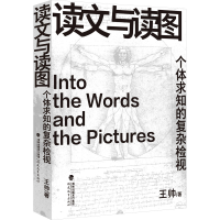 醉染图书读文与读图 个体求知的复杂检视9787533496685