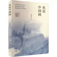 醉染图书水论中国画9787108075550