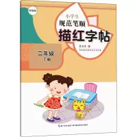 醉染图书小学生规范笔顺描红字帖 2年级 下册9787556441273