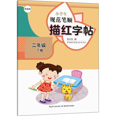 醉染图书小学生规范笔顺描红字帖 2年级 下册9787556441273