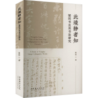 醉染图书此境静者知 梁同书及其书法研究9787503974113