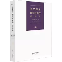 醉染图书工艺美术理论与批评 癸卯卷9787503974243
