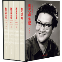 醉染图书施光南全集 声乐卷(全4册)9787503974083