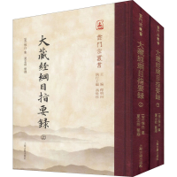 醉染图书大藏经纲目指要录(全2册)9787532595099