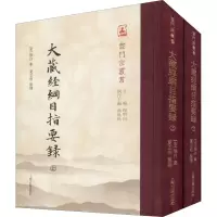 醉染图书大藏经纲目指要录(全2册)9787532595099