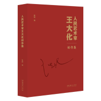 醉染图书人民艺术家王大化创作集9787503971
