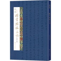 醉染图书知书 楷书结构三讲9787220129018