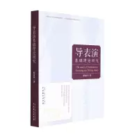 醉染图书导表演基础理论研究9787104051381