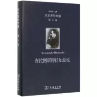 醉染图书尼采著作全集 第4卷 查拉图斯特拉如是说9787100179782