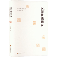 醉染图书汉印技法通议9787574109544