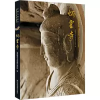 醉染图书炳灵寺9787534491504