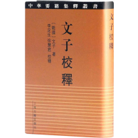 醉染图书文子校释9787532580972