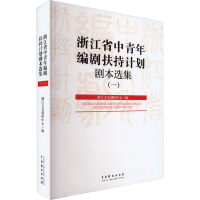 醉染图书浙省中年编剧扶持计划剧本选集(1)9787104053521