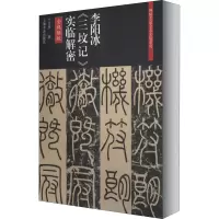 醉染图书李阳冰《三坟记》实临解密 全视频版978754790