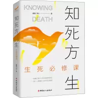 醉染图书知死方生 生死必修课9787500873624