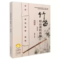 醉染图书竹笛精品课程新编(第三册)——协奏曲978755221