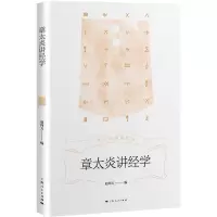 醉染图书章太炎讲经学(章太炎讲述系列)9787208173361