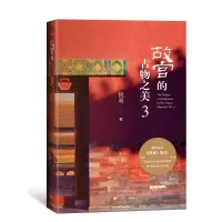 醉染图书故宫的古物之美 39787020156610