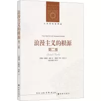 醉染图书浪漫主义的根 第2版9787544790116