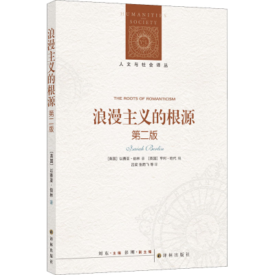 醉染图书浪漫主义的根 第2版9787544790116