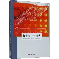 醉染图书摄影光学与镜头 新版9787551429856