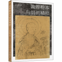 醉染图书敦煌粉本与绢画精粹9787558067600