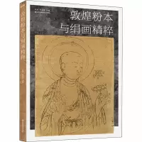 醉染图书敦煌粉本与绢画精粹9787558067600