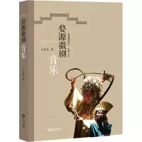 醉染图书婺源徽剧音乐9787210109488