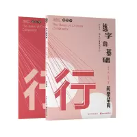 醉染图书练字的基础·间架结构(行楷)9787571212759