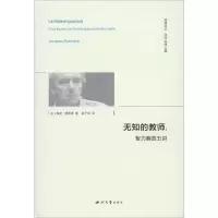 醉染图书无知的教师:智力解放五讲9787560444901