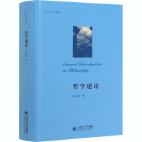 醉染图书哲学通论9787303258055